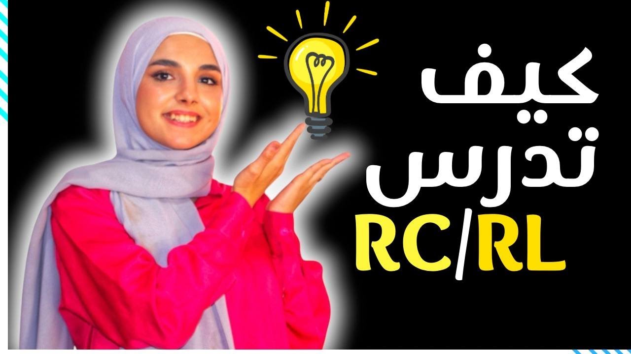 خطة عمل و نصائح ذهبية في وحدة RC/RL