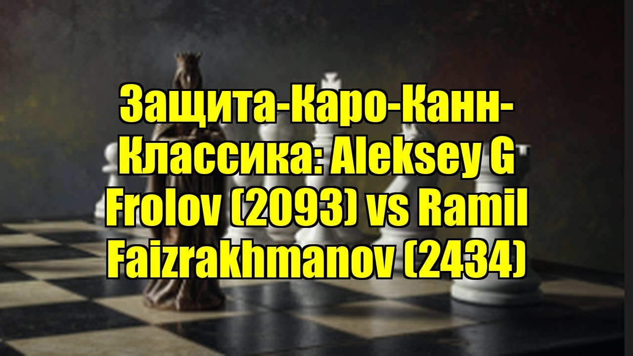Защита-Каро-Канн-Классика: Aleksey G Frolov (2093) vs Ramil Faizrakhmanov (2434)