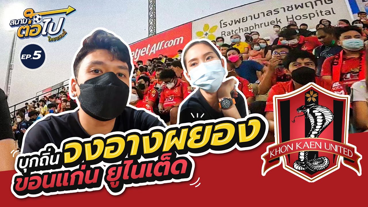 สนามต่อไป ไทยแลนด์ EP.5 | ขอนแก่น ยูไนเต็ด