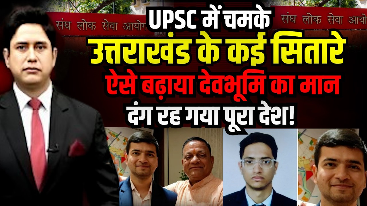 UPSC 2026   में लहराया परचम | Aditya Pathak | Ashutosh Nautiya | Rishabh Nautiyal | Uttarakhand News