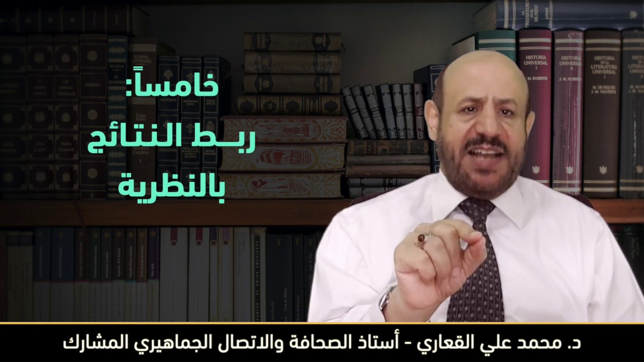 خطوات عرض النظرية في الدراسات الإعلامية  - رؤى فلسفية جديدة
