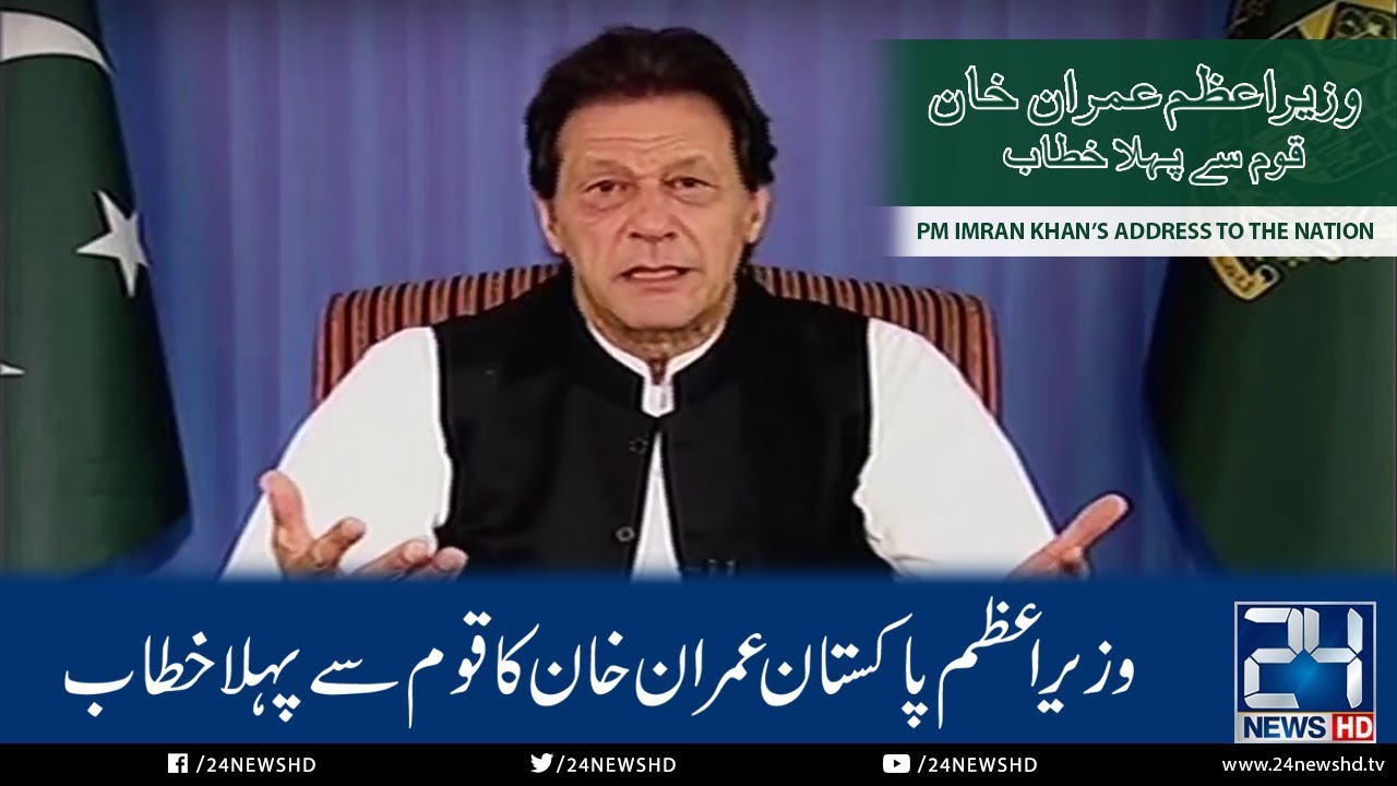 Prime Minister Imran Khan 1st address to nation FULL | 19 Aug 2018 | 24 News HD