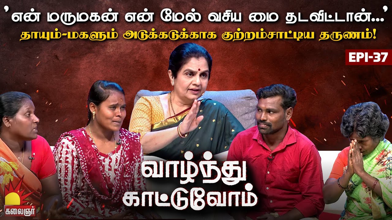 மாமியாருக்கு மை தடவி மடிய வைத்ததாக குற்றம் சாட்டும் குடும்பம்! | Vaazhnthu Kaatuvom | EP-37