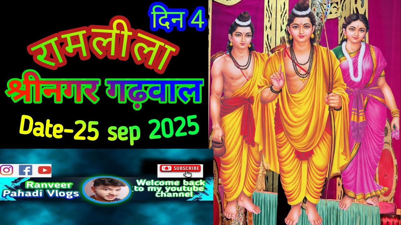 श्रीनगर गढ़वाल की रामलीला Date-25 sep 2025।। दिन 04।@RanveerPahadiVlog।।