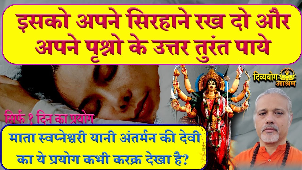 स्वप्नेश्वरी कृपा- इस वस्तु को एक बार अपने सिरहाने रखे स्वप्न मे उत्तर मिलने शुरु।  #divyayogaashram