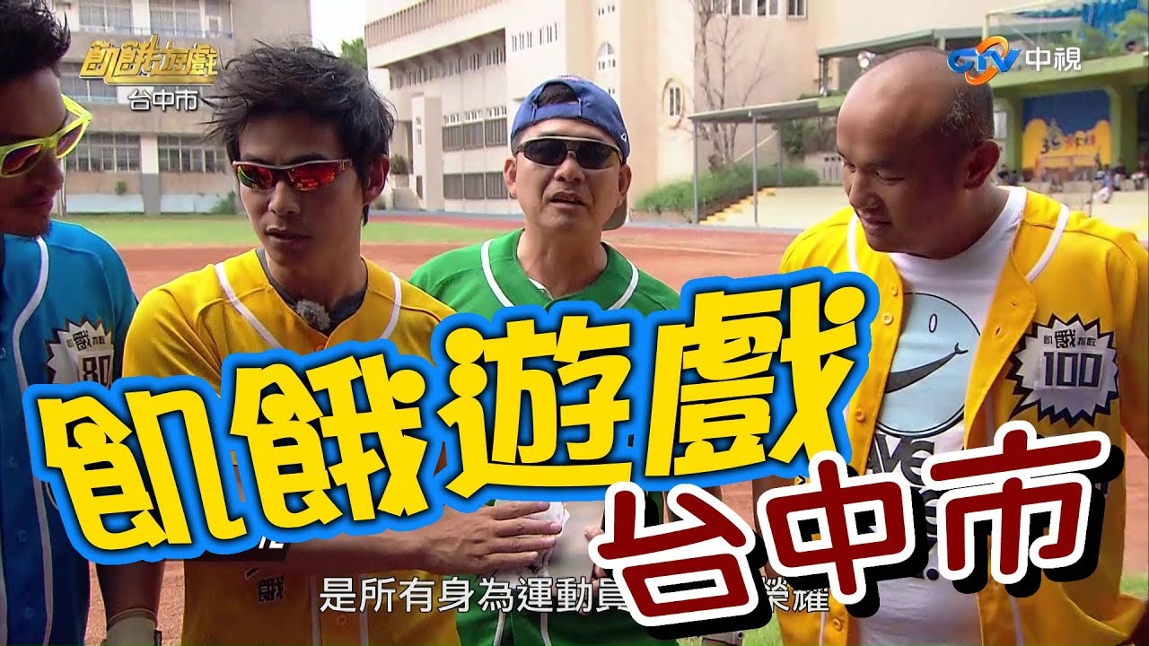 【飢餓遊戲】張泰山身穿黃色球衣!!!  5566 孫協志 王仁甫 許孟哲 張泰山 洪都拉斯 徐小可 阿BEN 謝京穎 趙孟姿 蔡函岑 ／飢餓遊戲-台中市 EP95_20180819 HD完整版