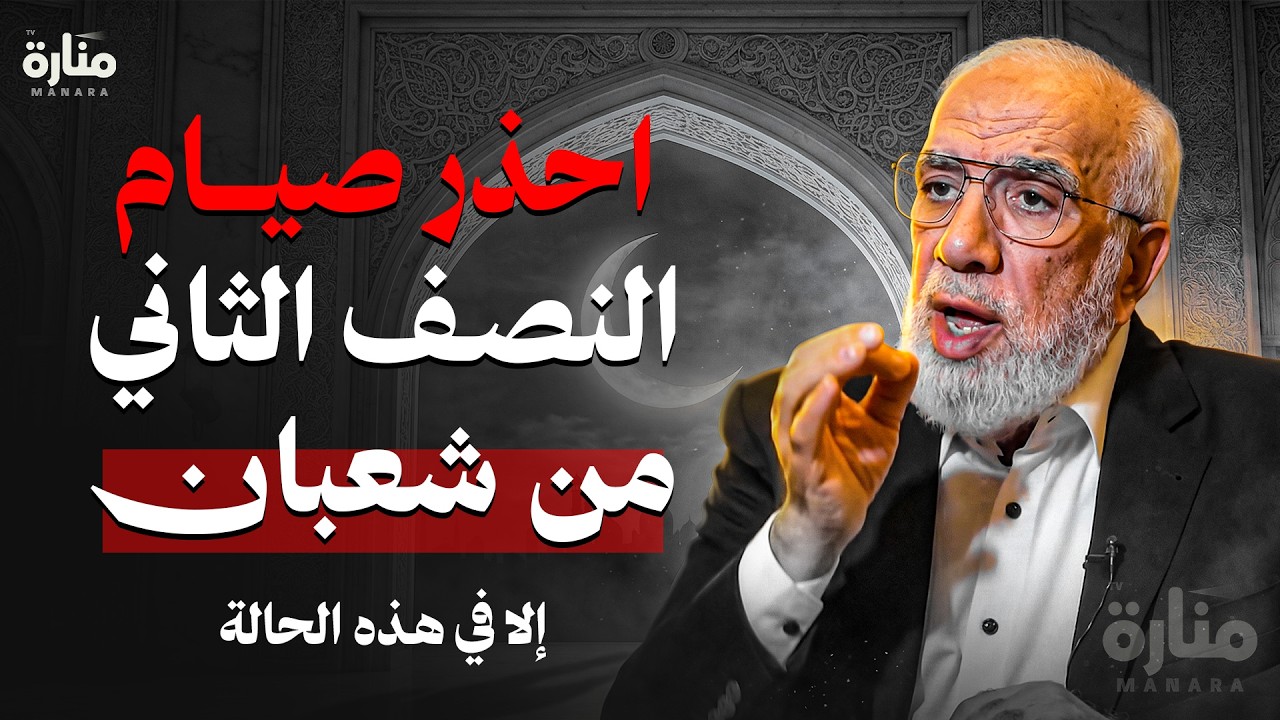 احذر صيام النصف الثاني من شعبان... إلا في هذه الحالة | الدكتور عمرعبد الكافي