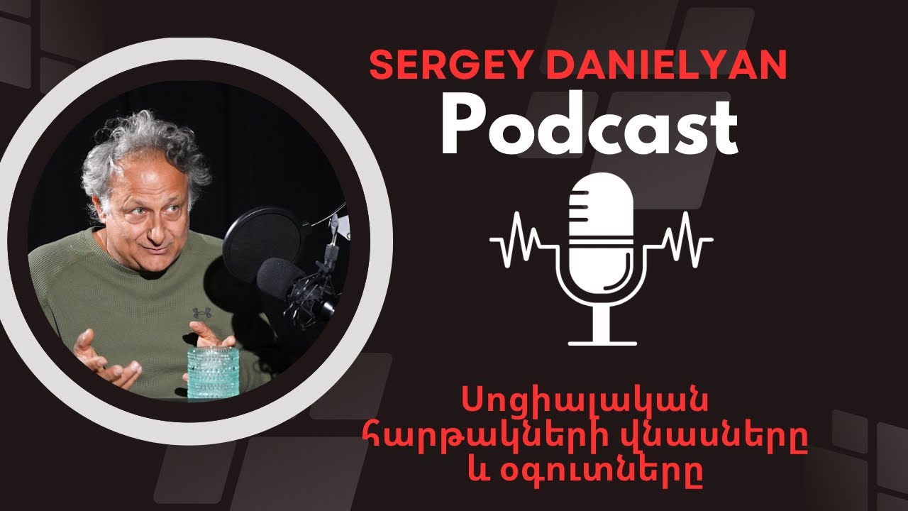 Սոցիալական հարդակների վնասները և օգուտները |Sergey Danielyan Podcast