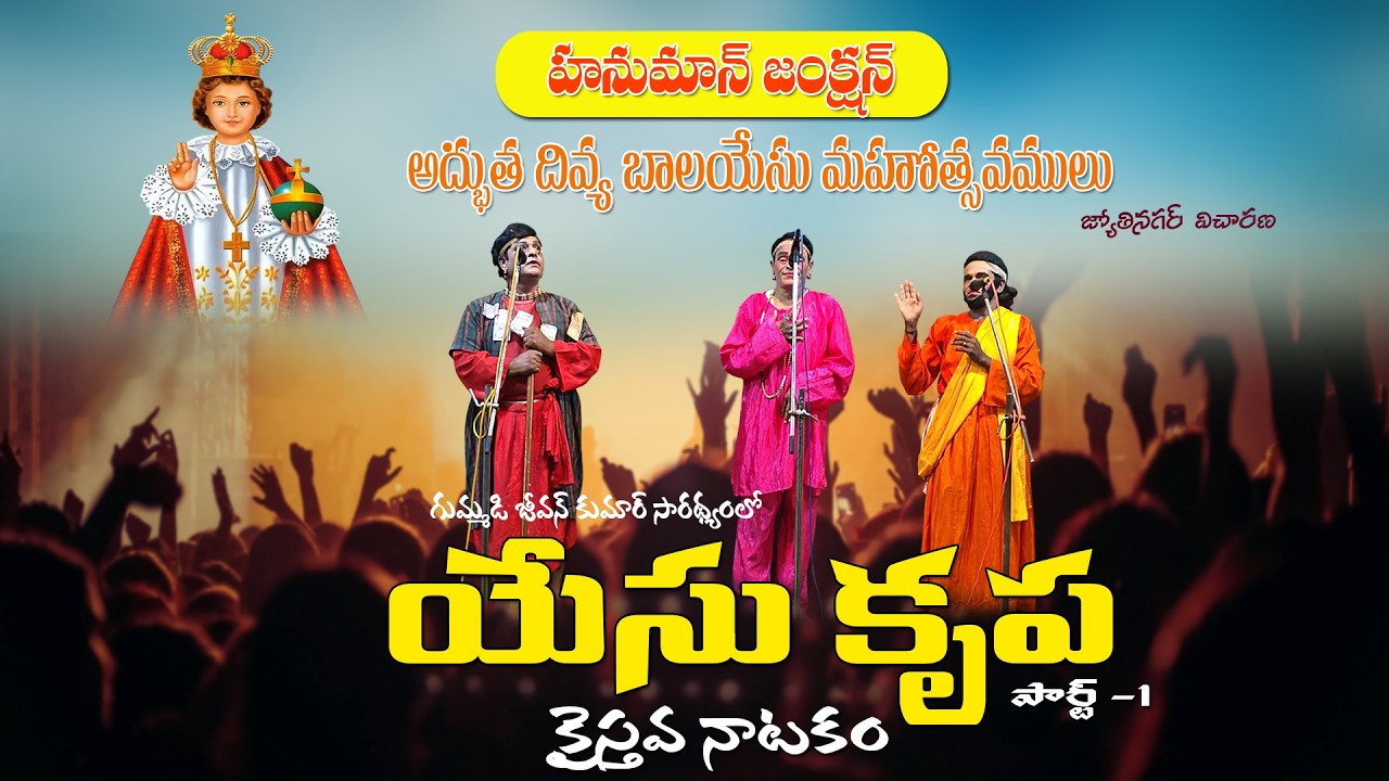 Yesu Krupa | Telugu Christian Drama | Gummadi Jeevan Kumar | Jyothi Nagar Vichara | Hanuman Junction