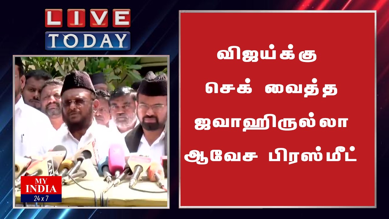 விஜய்க்கு செக் வைத்த ஜவாஹிருல்லா ஆவேச பிரஸ்மீட்| My India 24x7