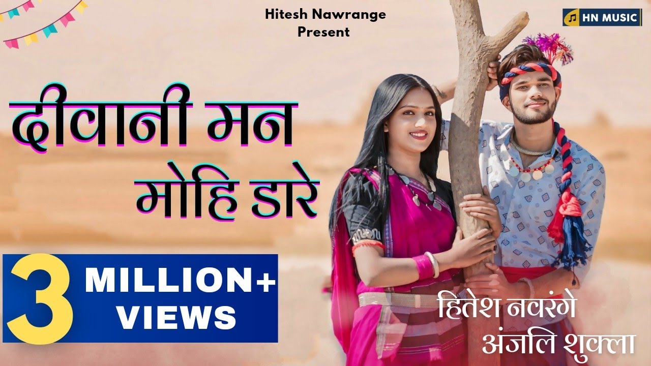 Deewani Man Mohi Dare | Cg Song | Hitesh Nawrange & Anjalee Shukla | Sunil Soni & Champa Nishad |