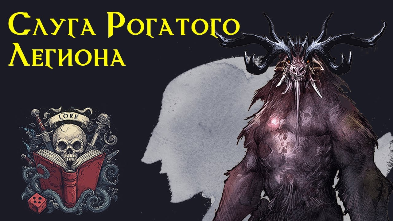 Ужасы фентези рассказ | Слуга Рогатого Легиона | Бафомет