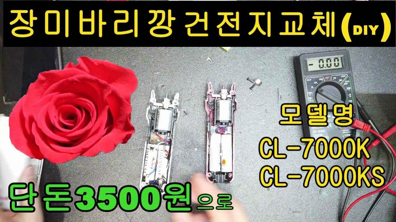 장비바리깡(전기이발기) 건전지교체(DIY)