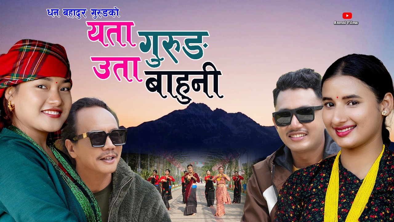 New Nepali Roila Song || Yeta Gurung Uta Bahuni  || Dhan Bahadur Gurung, Bima Kumari Dura