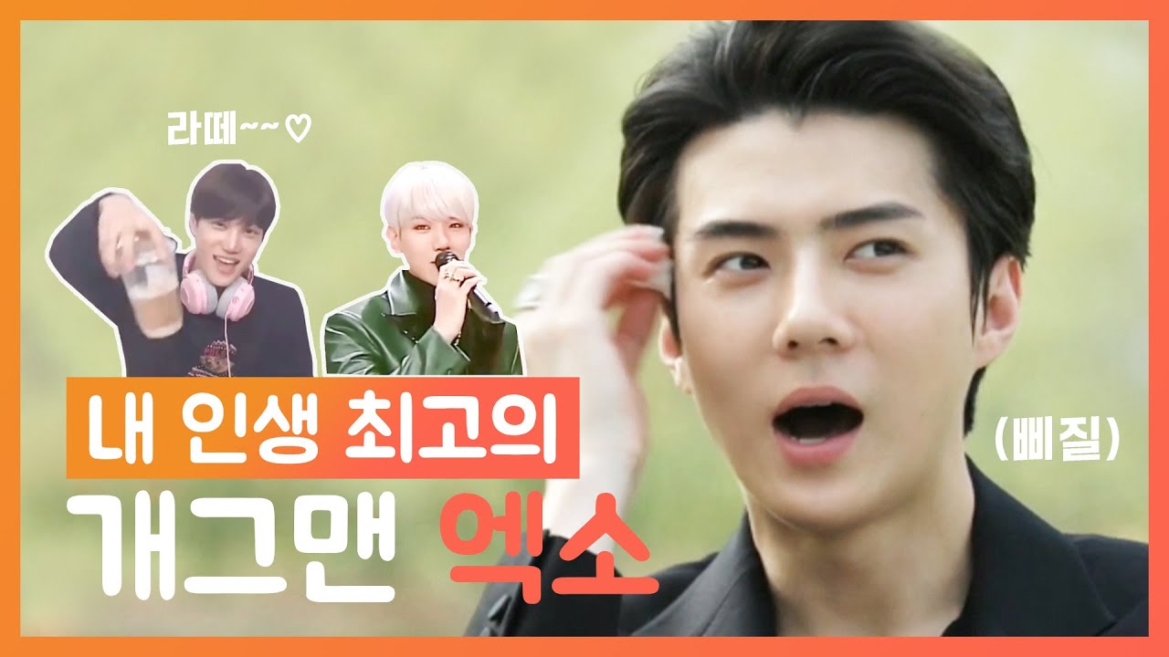 내 인생 최고의 개그맨 엑소