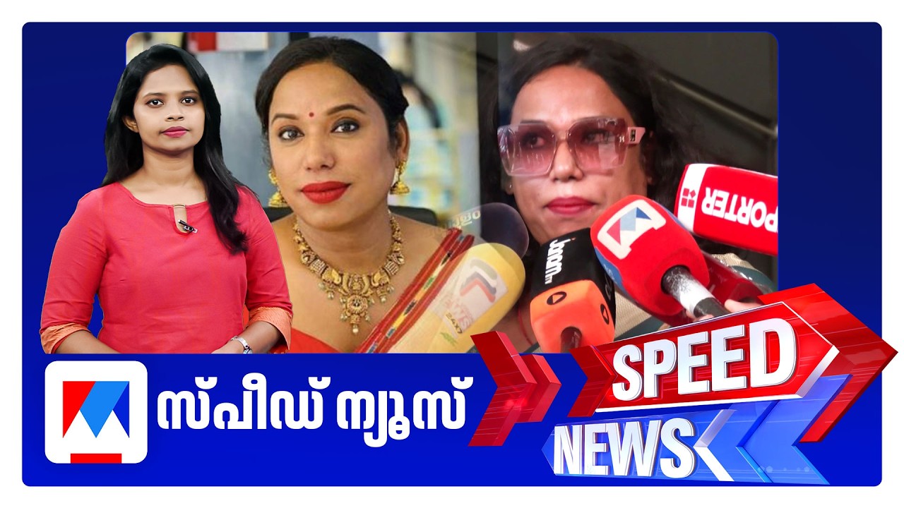 സ്പീഡ് ന്യൂസ് 06.30 PM, ഓഗസ്റ്റ് 20, 2026 | Speed News