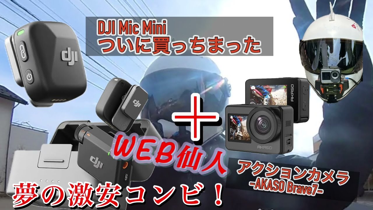 djiマイクミニ開封&息子とツーリングなのだ！