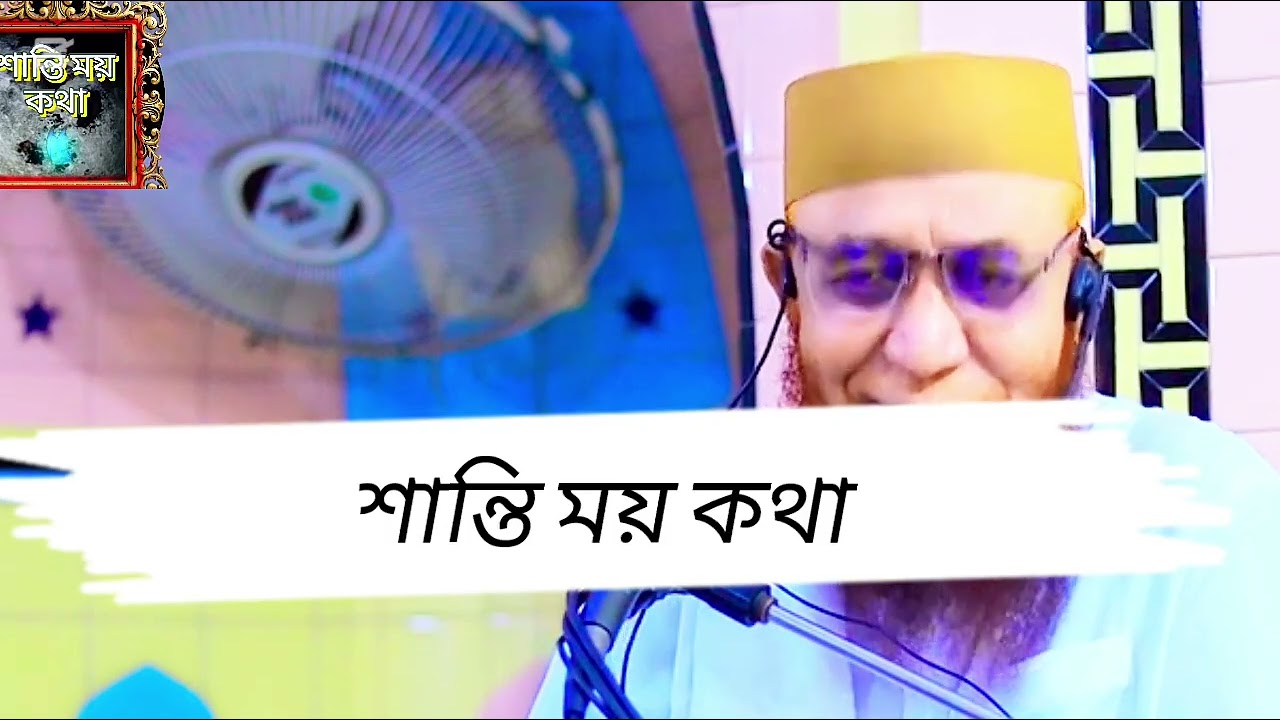 শুনুন সয়তান এবং মনের দিক থেকে কখন ধোকা দেওয়া হয়।Mufti Nazrul islam kashemi waz bangla 