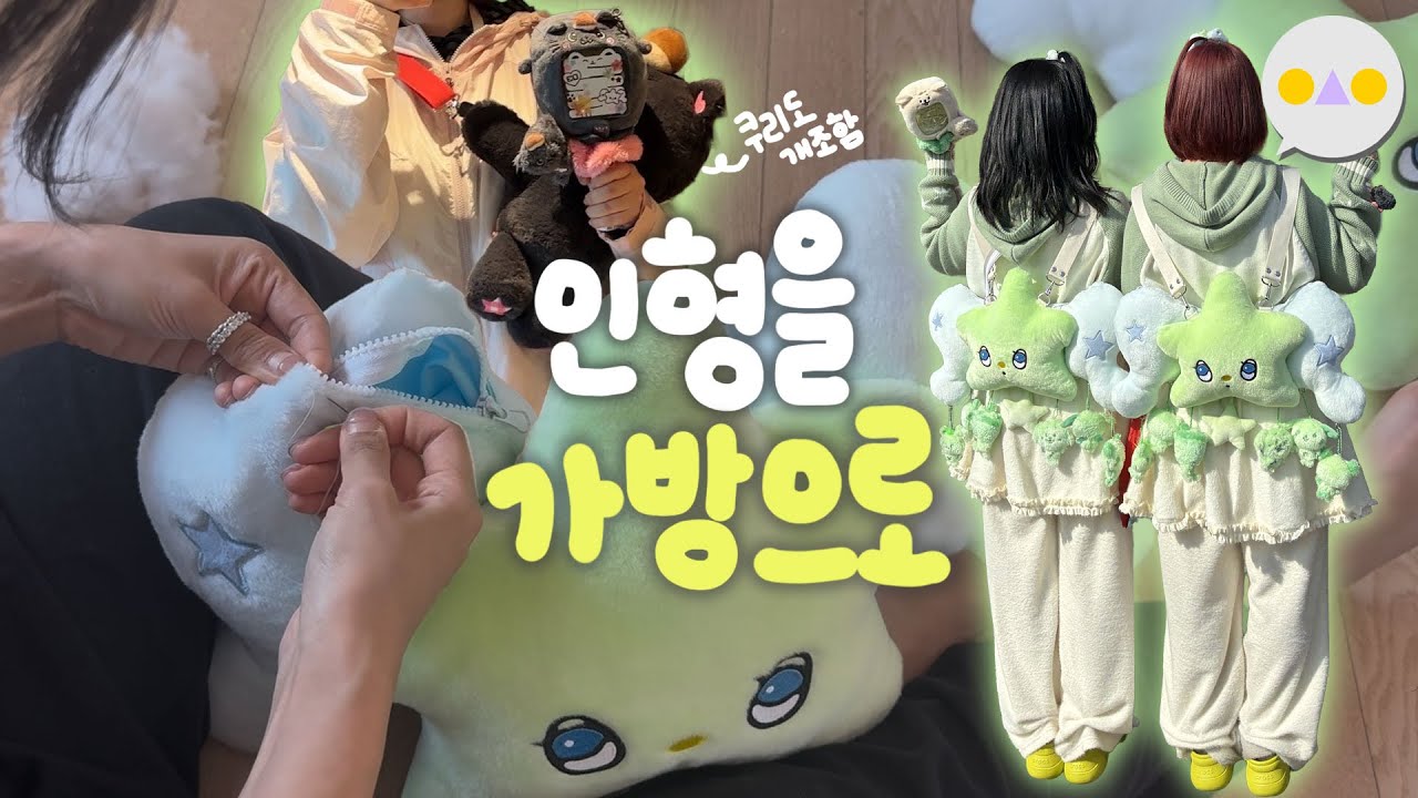 {이승인} 세상 모든 인형을 수납용으로 만들어버리겠다