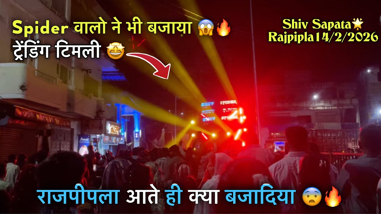 Spider वालो ने भी बजादिया ट्रेंडिंग टिमली 😱🔥 Shiv Band Sanor 14/2/2026 Rajpipla 