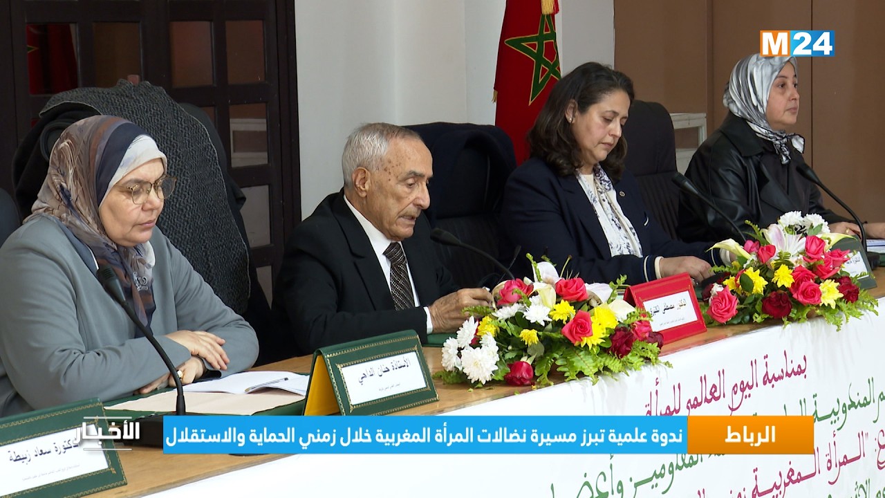 الرباط .. ندوة علمية تبرز مسيرة نضالات المرأة المغربية خلال زمني الحماية والاستقلال