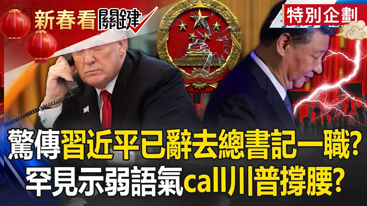 習近平驚傳1/30「已落馬」辭去中共總書記！？熱線川普「求幫撐腰」：慎重對台軍售問題【關鍵時刻】張炤和 @關鍵時刻