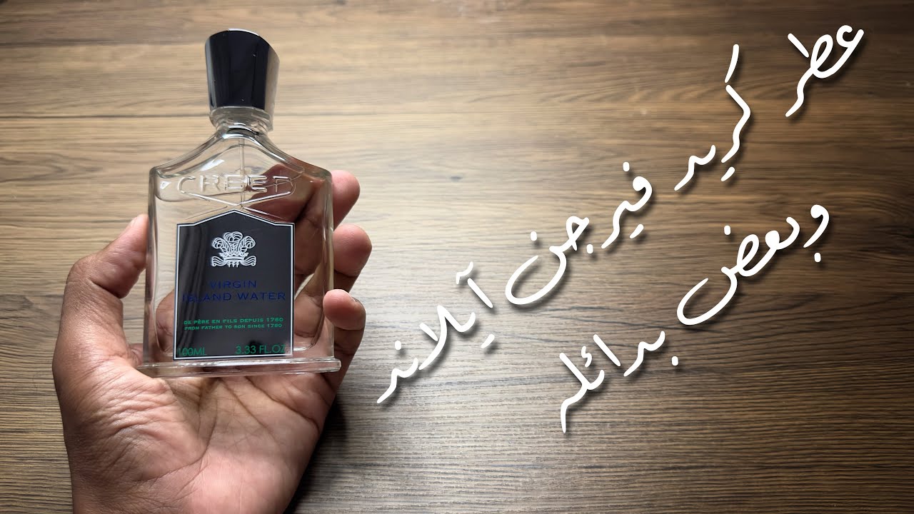 عطر كريد creed virgin island water وبعض بدائله
