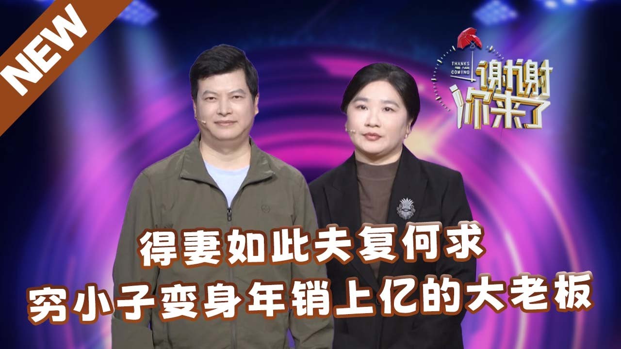 【NEW】谢谢你来了20250202：得妻如此夫复何求，穷小子变身年销上亿的大老板