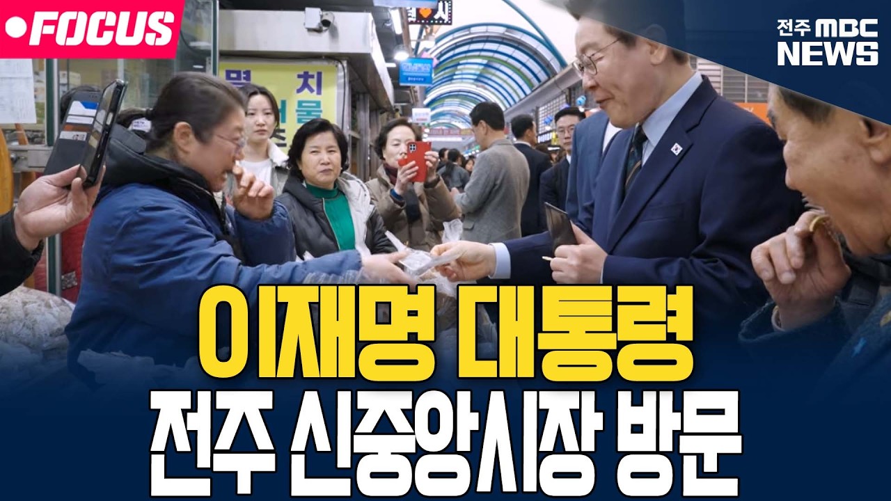 [🔴FOCUS] 이재명 대통령 전주 신중앙시장 방문| 26.02.27