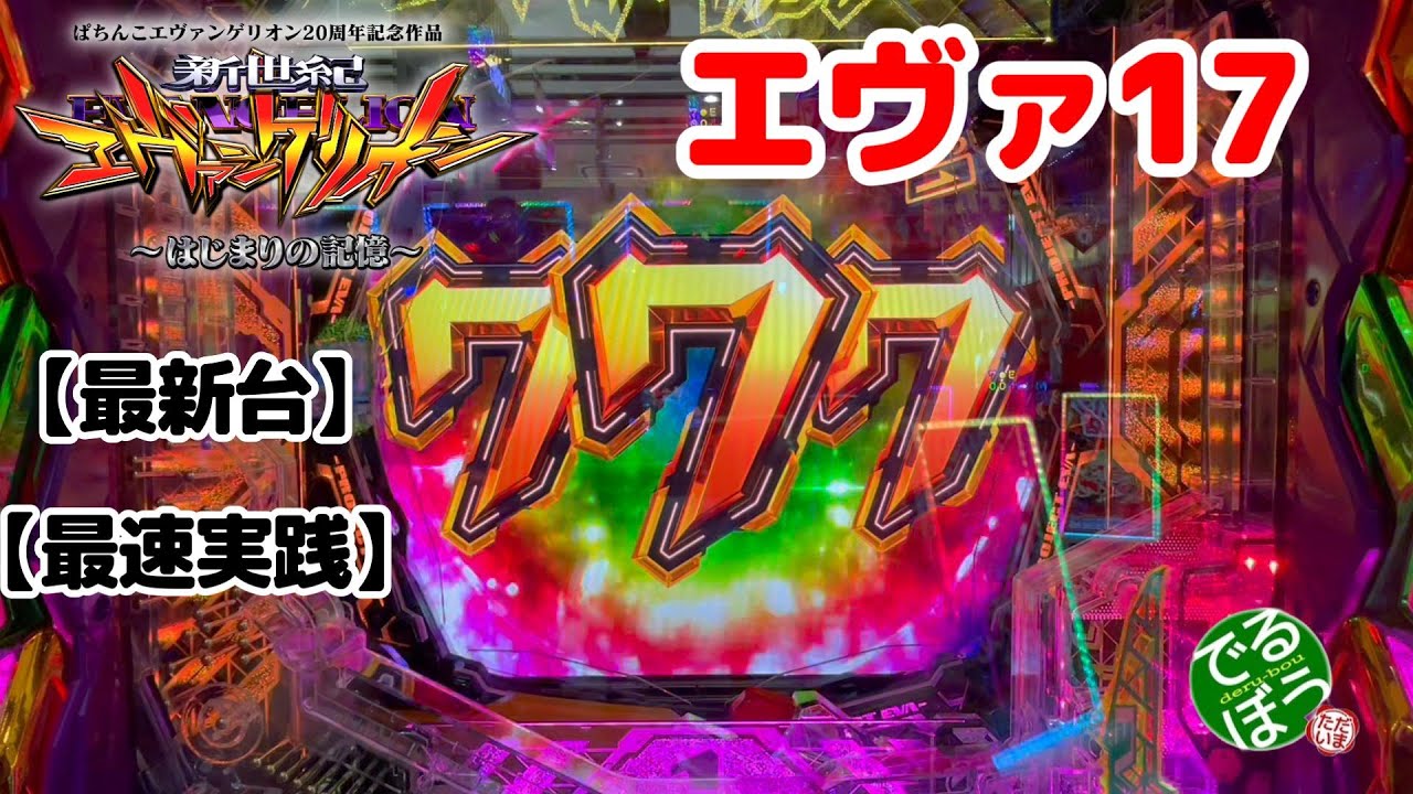 【最新台】ｅ新世紀エヴァンゲリオン17　はじまりの記憶【最速実践】