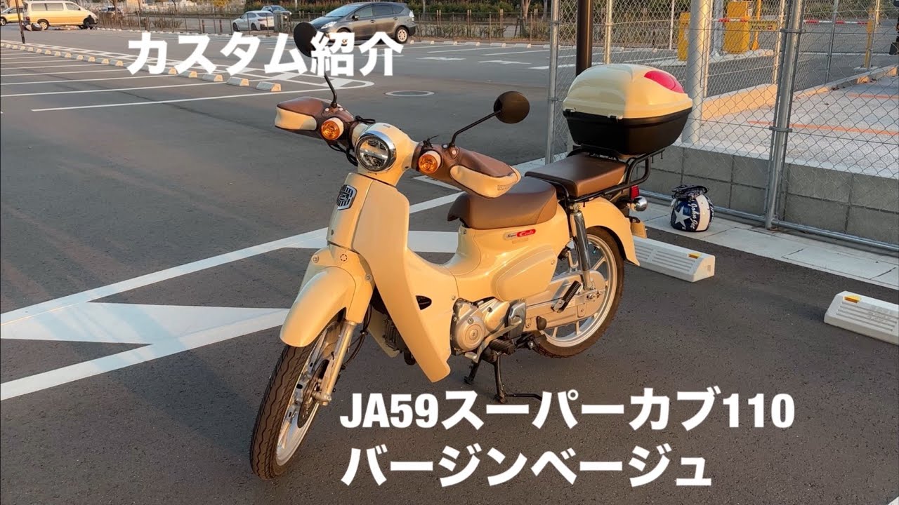 ［JA59］スーパーカブ110カスタム紹介