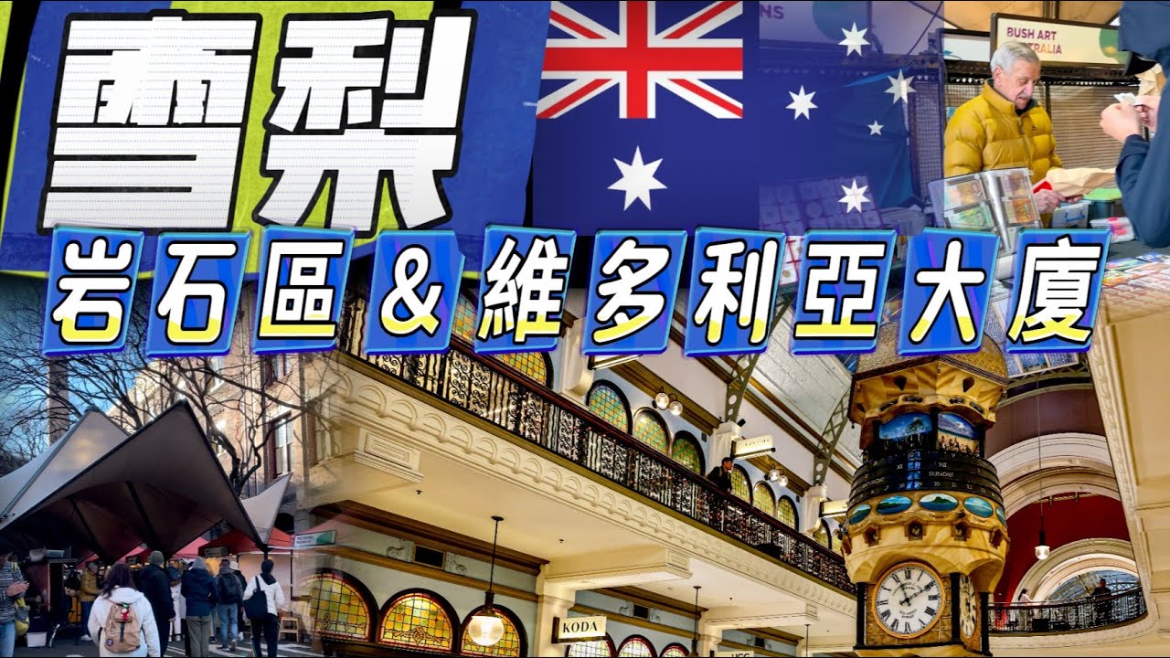 悉尼Sydney 怎麼玩? Ep.3 岩石區The Rocks# 岩石區市集The Rocks Market# 港灣大橋步行Harbour bridge stairs# 維多利亞女王大廈QVB