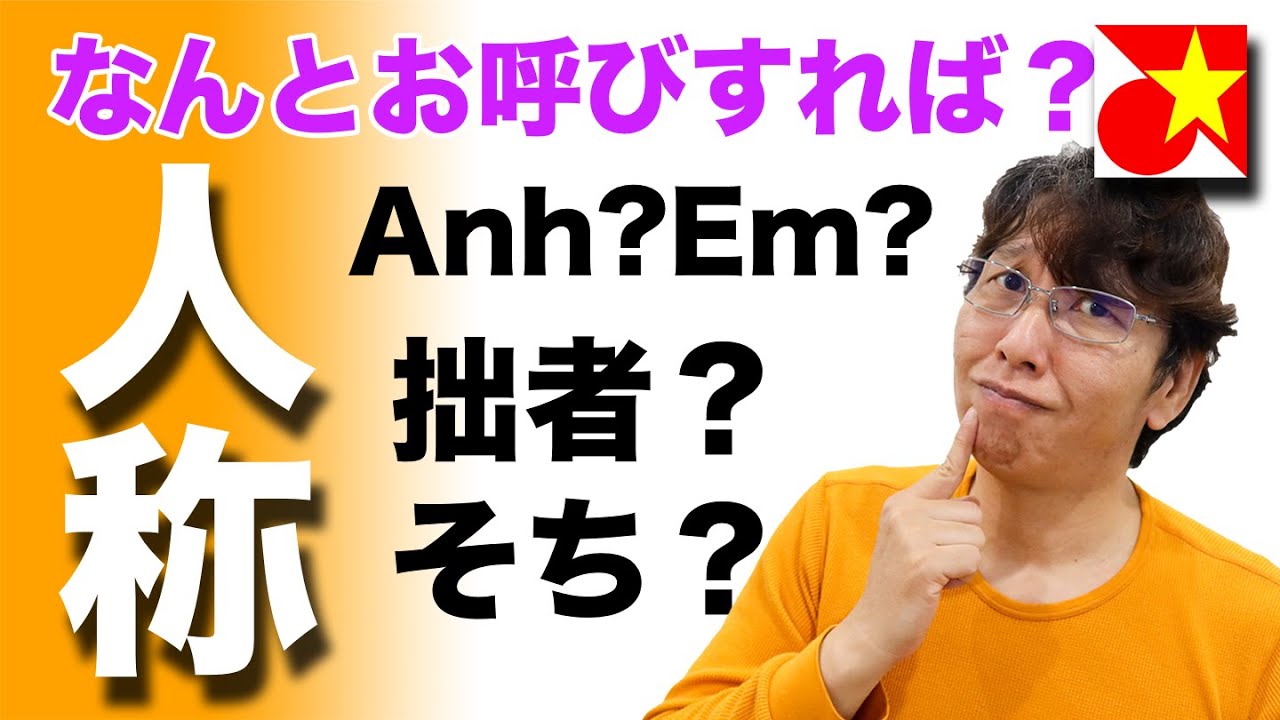 多すぎて困る！ベトナム語の人称をわかりやすく紹介！年齢別だけでいいの？年下の上司はなんて呼ぶ？人称なしで会話も文章も作れない！