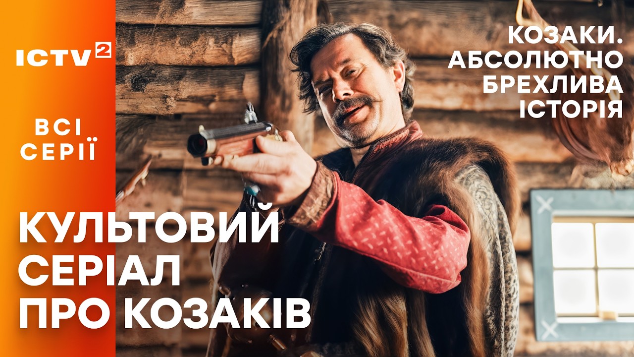 😉Хитрый казак ограбил царя. Козаки. Абсолютно брехлива історія: все серии | СЕРИАЛ ICTV2