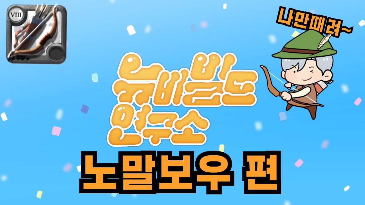 (알비온 온라인) 개열받는 카이팅ㅣ뉴비 빌드 연구소 - 노말보우 편 #무기추천 #뉴비가이드, PVP #오염된 던전 #bow #albion #corrupted dungeon