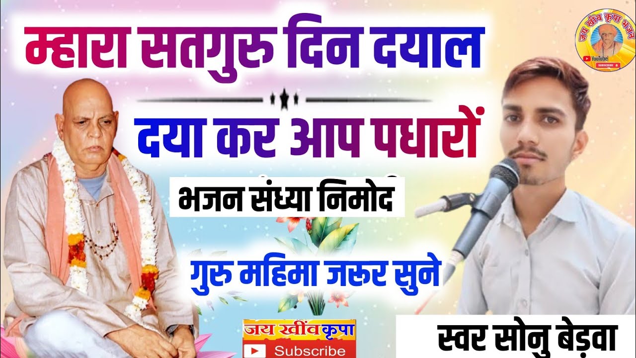 गायक सोनू बेडवा के भजन || म्हारा सतगुरु दिन दयाल दया कर आप पधारों || श्री मांगुराम जी महाराज की बरसी