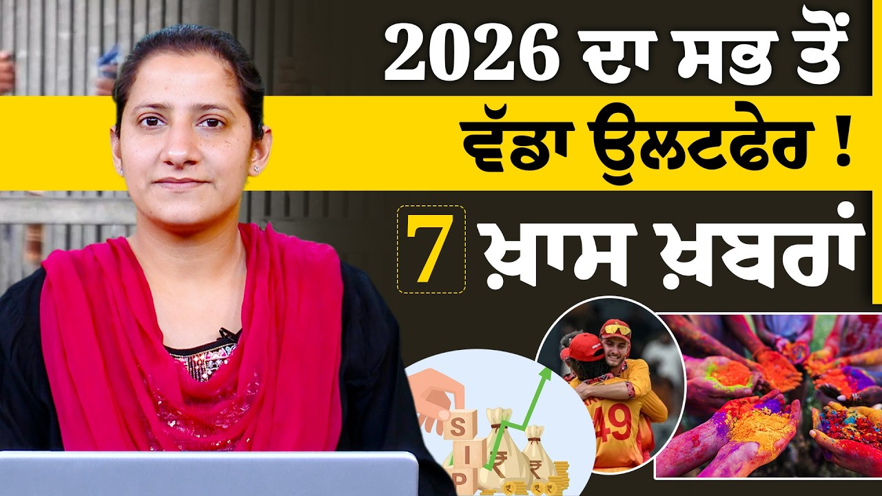 2026 ਦਾ ਸਭ ਤੋਂ ਵੱਡਾ ਉਲਟਫੇਰ ! | 7 ਖ਼ਾਸ ਖ਼ਬਰਾਂ | THE KHALAS TV