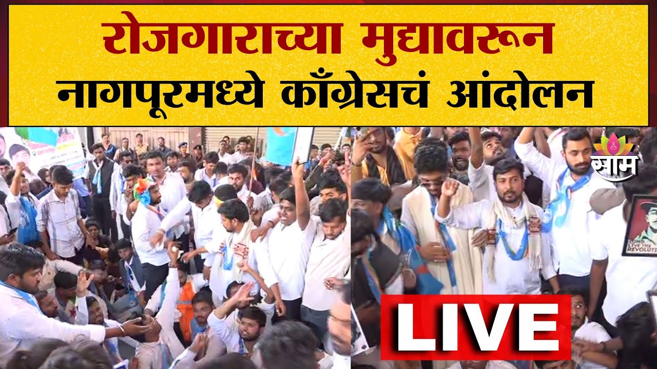 LIVE | रोजगाराच्या मुद्यावरून काँग्रेसचं आंदोलन LIVE | नागपूरमध्ये काँग्रेस आक्रमक | Saamtv