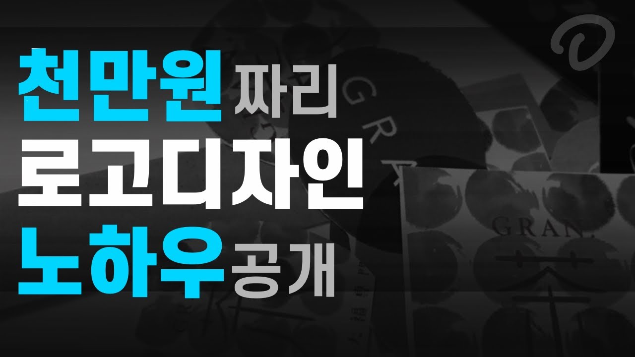 로고디자인 제작 노하우