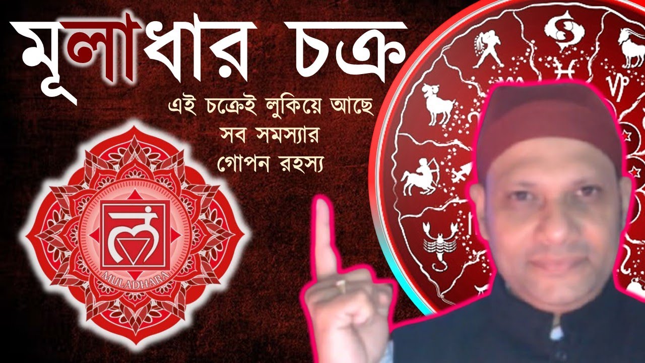 Muladhara chakra benefits | মূলাধার চক্র খোলার উপায় কি মন্ত্র | root chakra #muladharachakra