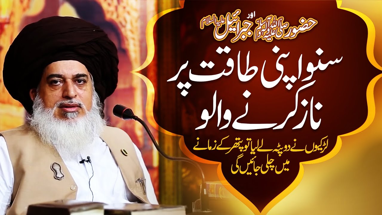 Allama Khadim Hussain Rizvi | HAZOORﷺ Or Jibrael | Suno Apni Taqat Par Naz  Karne Walo | Imam Boseri