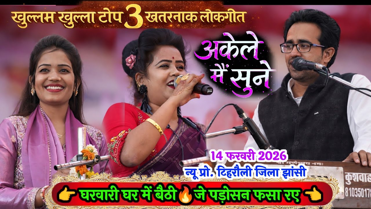 न्यू प्रो. टिहरौली मेला | खुल्लम खुल्ला टॉप खतरनाक लोकगीत | जयसिंह राजा और रानी कुशवाहा ज्योति