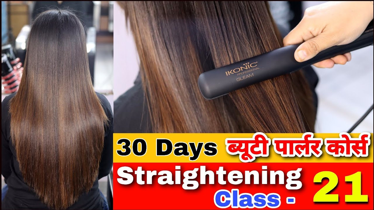 ब्यूटी पार्लर जैसा Straightening करना सीखें घर बैठे | How to do Temporary Straightening at home