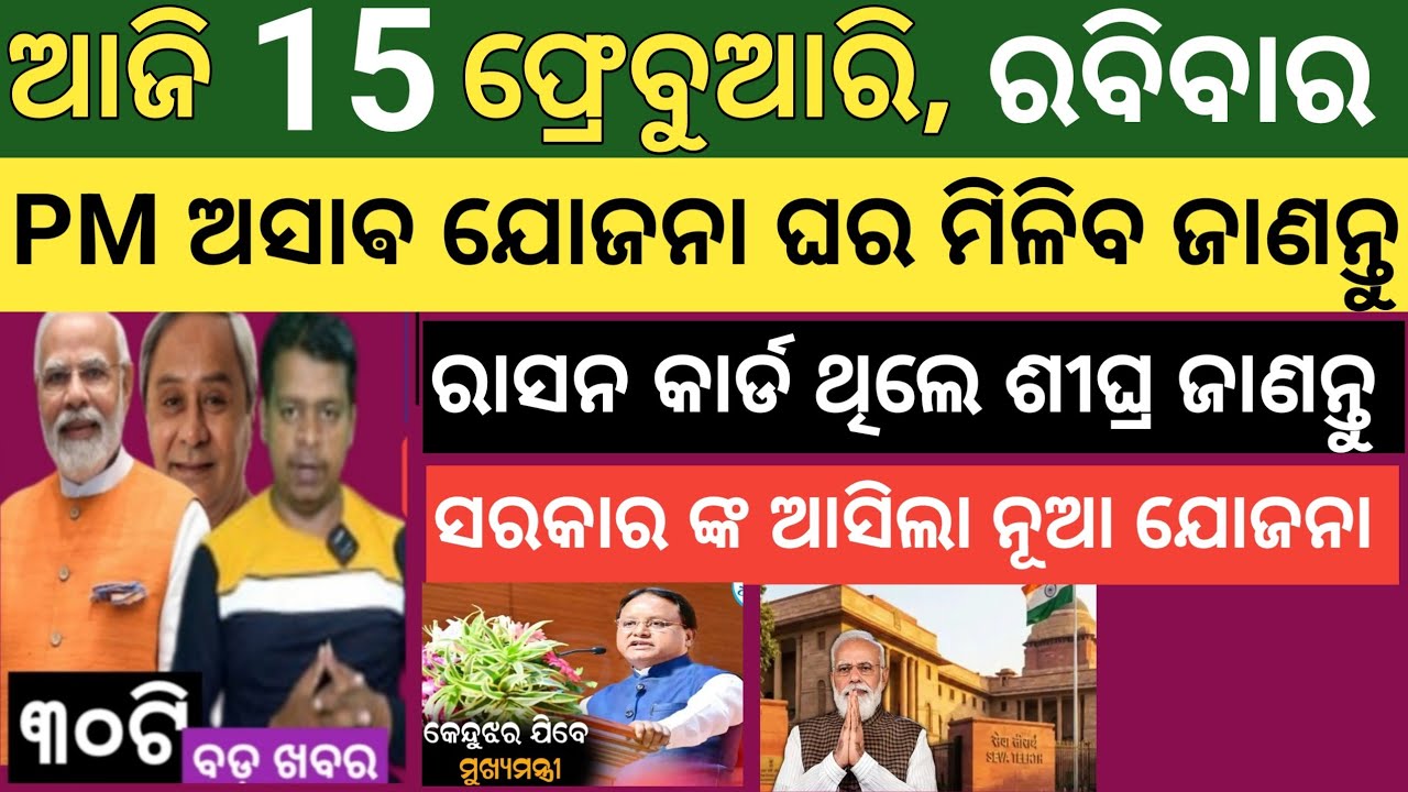 Today's morning news Odisha ! 15 February  2026 ! Subhadra Yojana today news  ! Today odisha news