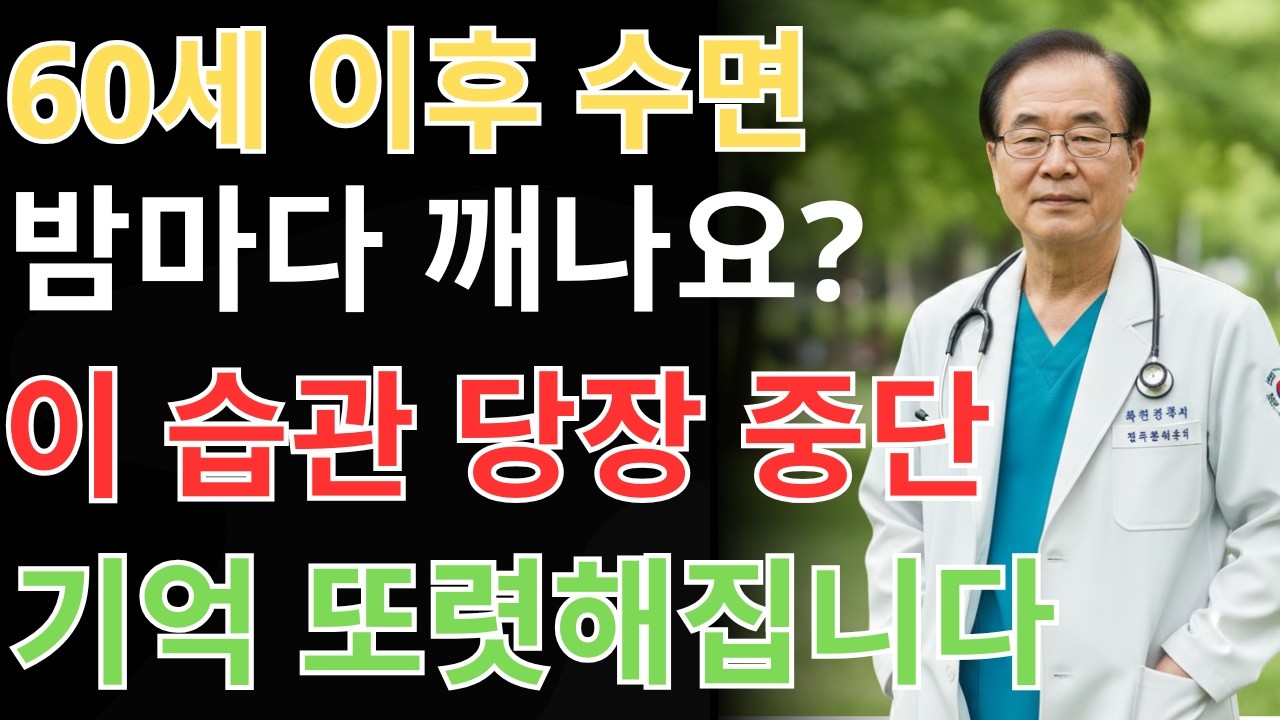 밤마다 이 행동을 반복하고 계신가요? 수면 습관이 치매를 부를 수 있습니다 | 수면관리 | 치매예방 | 실버건강