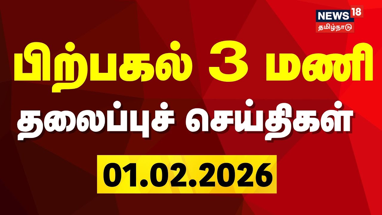 Today Headlines : பகல் 3 மணி தலைப்புச் செய்திகள் | 01.02.2026 | Thaipusam 2026 | Union budget