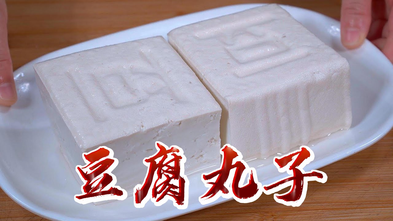 豆腐的新吃法，豆腐丸子，外酥里嫩，非常的好吃，寓意团团圆圆#天天相见厨房 #家庭菜 #food