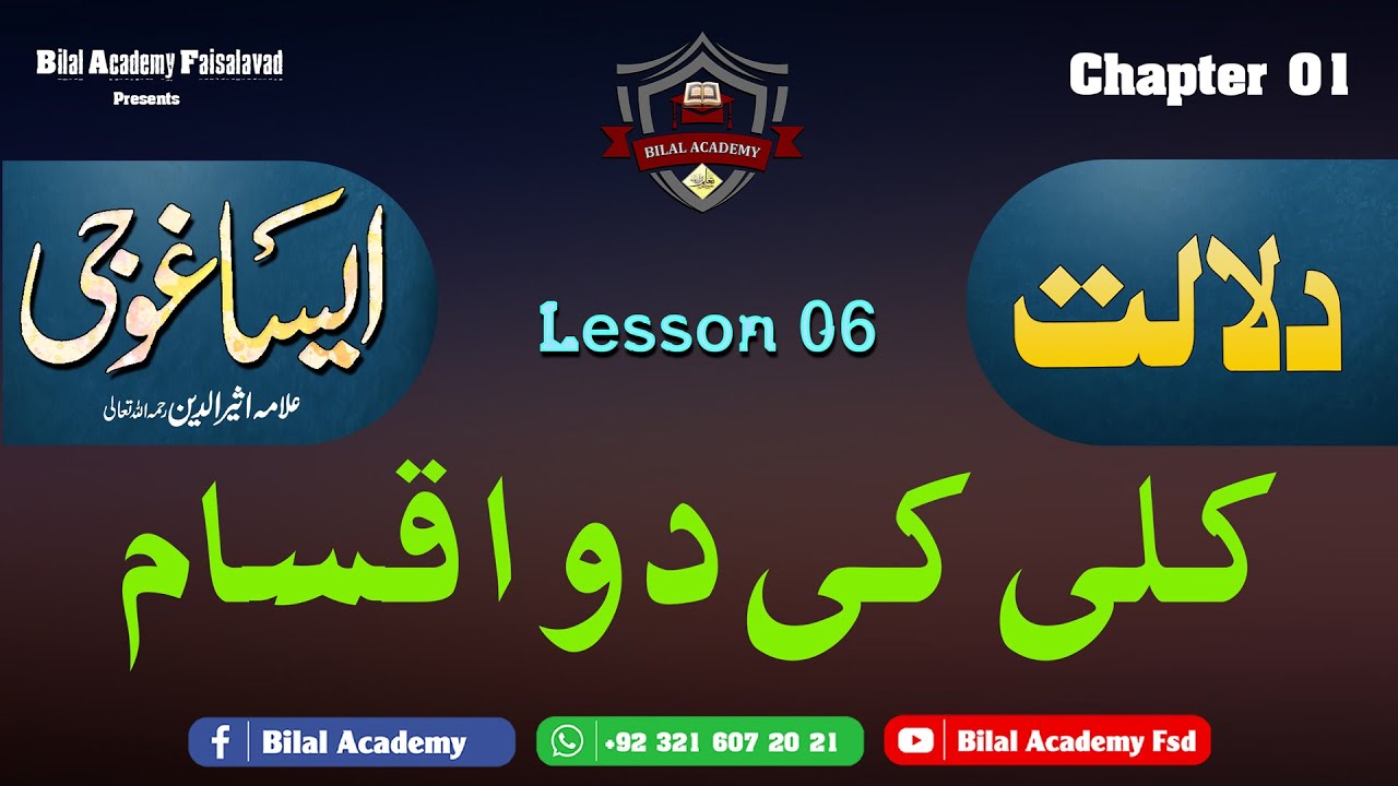 EISA GHOJI | Ch 01 Lesson 06 | ایساغوجی | دلالت | کلی کی دو اقسام
