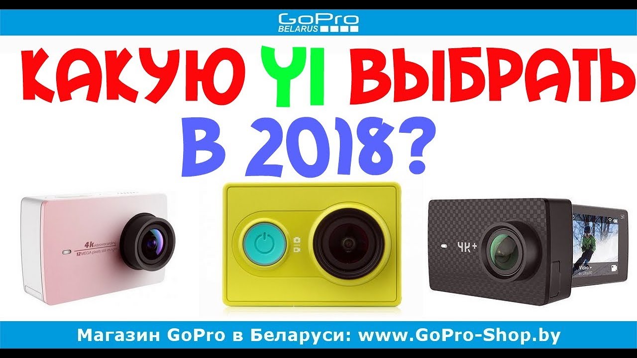 Какую экшн-камеру Xiaomi Yi выбрать? by gopro-shop.by