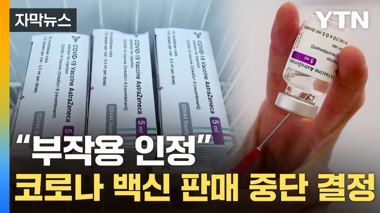 [자막뉴스] 우리도 맞은 AZ백신…부작용 공식 인정하더니 '철수' / YTN